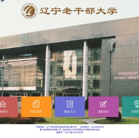 辽宁省老干部教育活动中心(辽宁老干部大学)