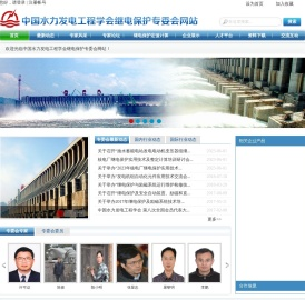 中国水力发电工程学会继电保护专委会