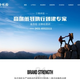 吉林省长春拓展公司,企业员工拓展培训公司,长春团建公司,拓展基地,长春趣味户外拓展训练公司,兰格体验教育