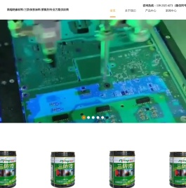高端绝缘材料/三防保形涂料/胶黏剂专业方案供应商
