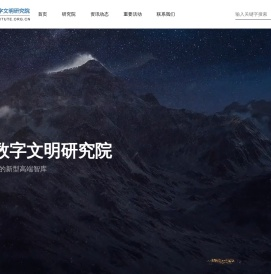 桐乡市乌镇数字文明研究院