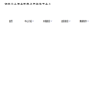 湖南省木偶皮影艺术保护传承中心