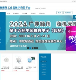 新丝路国际工业品数字商贸平台