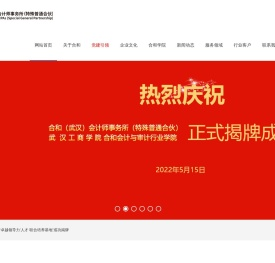 合和（武汉）会计师事务所（特殊普通合伙）
