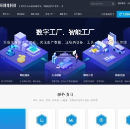 数字工厂,生产管理系统,客户管理系统,网站建设,网络开发,企业邮箱,智能工厂,智能农业,安防监控系统【久联环网络科技,专业的互联网技术服务商】