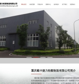 重庆戴卡捷力轮毂制造有限公司