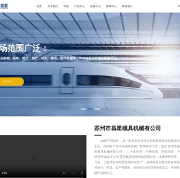 苏州市昌星模具机械有限公司【官网】