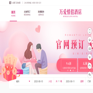 万爱情侣酒店官网