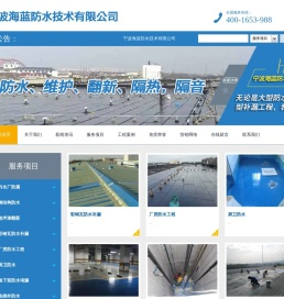 宁波海蓝防水技术有限公司