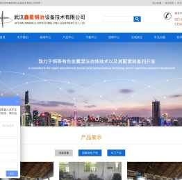 武汉鑫星铜冶设备技术有限公司