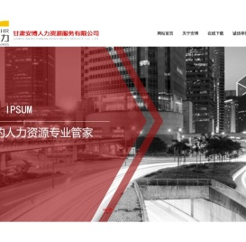 甘肃安博人力资源服务有限公司