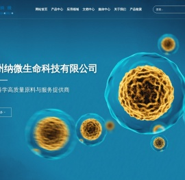 苏州纳微生命科技有限公司