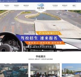 鞍山市奉轩汽车驾驶员培训学校