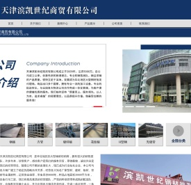 天津滨凯世纪商贸有限公司