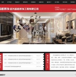 绍兴超越装饰工程有限公司