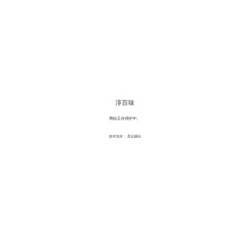 淳百味沙县食记官网