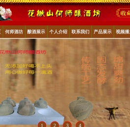 花楸山何师酒坊