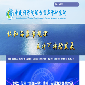 中国科学院烟台海岸带研究所