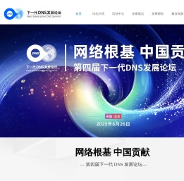 下一代DNS发展论坛