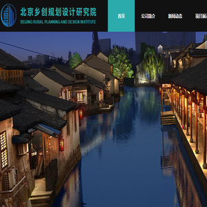 北京乡创规划设计研究院有限公司