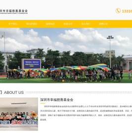 深圳市幸福慈善基金会