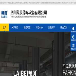 成都立体停车场租赁,重庆立体车库回收,云南机械车库安装,昆明立体停车设备拆除,贵州停车位维保,贵阳智能车库经营,四川莱贝停车设备有限公司