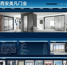 西安美凡豪门,西安吊趟门,西安拼格门,西安平开门,西安推拉门,西安折叠门