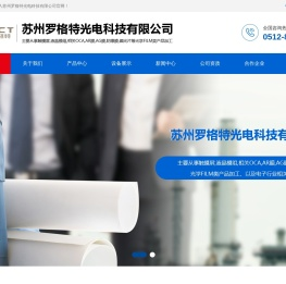 苏州罗格特光电科技有限公司