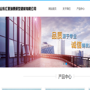 山东汇泉瑞泰新型建材有限公司