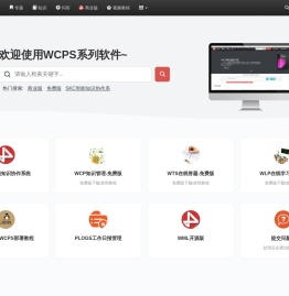 WCP免费开源知识管理系统