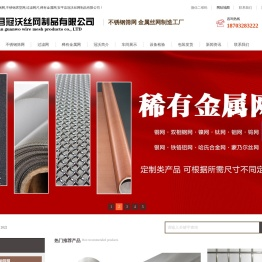 安平县冠沃丝网制品有限公司