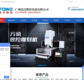 广州富沃数控设备有限公司