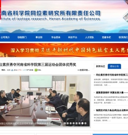 河南省科学院同位素研究所有限公司