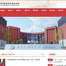 南京外国语学校方山分校
