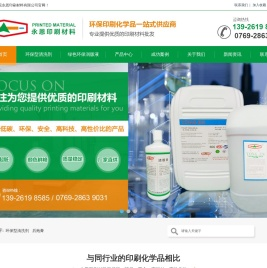 东莞永恩印刷材料有限公司/后炮膏/环保型清洗剂/环保型洗车水/环保型原还剂/绿色环保轮转润版液/绿色环保润版液/润滑乳硅剂