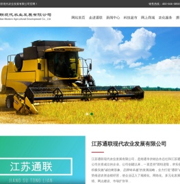 江苏通联现代农业发展有限公司