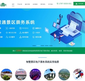 智慧景区电子票务系统