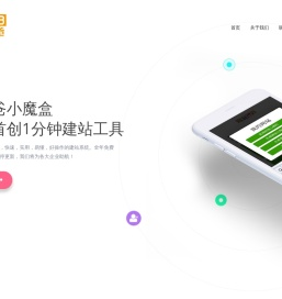 程爸爸小魔盒,免费建站,免费网站建设,1分钟建站