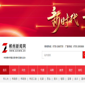 郴州新闻网