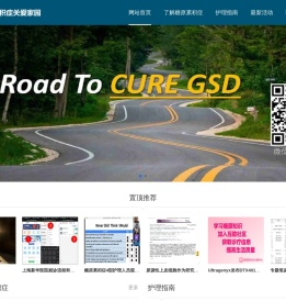 糖原累积症关爱家园