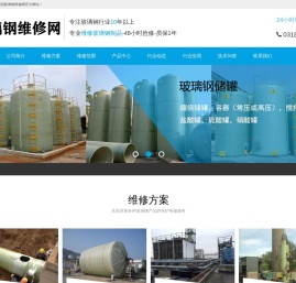 玻璃钢储罐维修,玻璃钢管道维修,冷却塔修复,脱硫塔维修
