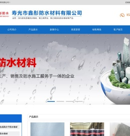 寿光市鑫彤防水材料有限公司