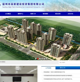 宿州市高新建设投资集团有限公司