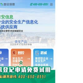 安全生产信息化