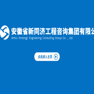 安徽省新同济工程咨询集团有限公司