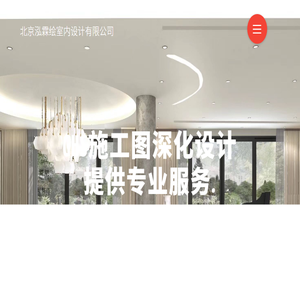 北京泓霖绘室内设计有限公司