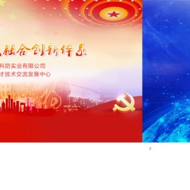 江西省国动科防实业有限公司,中科人才技术交流发展中心