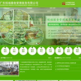 广东铭福膳食管理服务有限公司