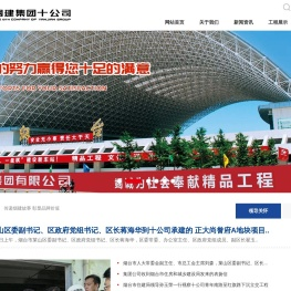 烟建集团有限公司第十建筑安装分公司