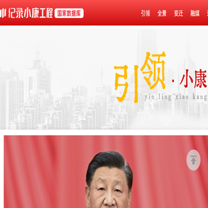 纪录小康工程国家数据库